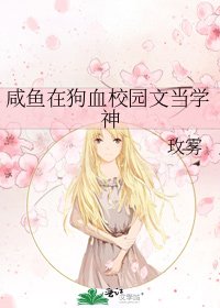 咸鱼在够血校园文当学神
