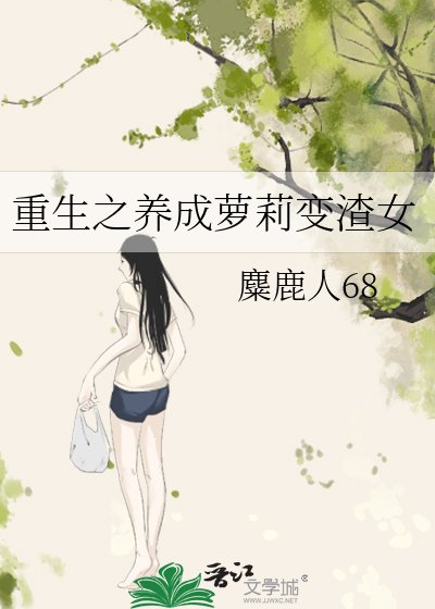 重生之养成萝莉变渣女