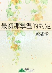 《最初那掌温的约定》