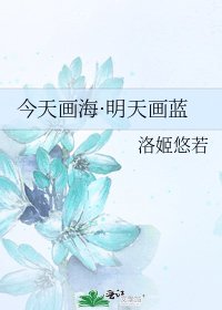 《今天畫海·明天畫藍》