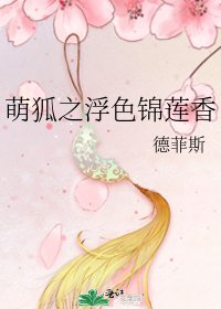 萌狐之浮色錦蓮香