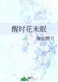 《醒时花未眠》