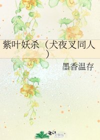 紫叶妖杀(犬夜叉同人)