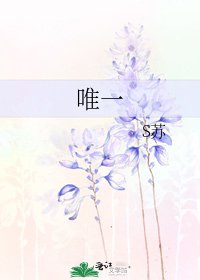 唯一