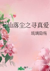《七仙落尘之寻真爱》