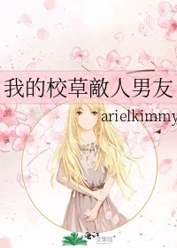 我的校草敵人男友