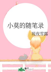 《小莫的随笔录》