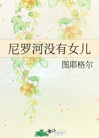尼羅河沒有女兒