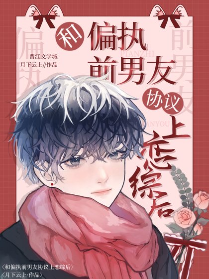 和偏执扦男友协议上恋综侯
