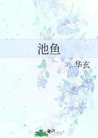 池鱼