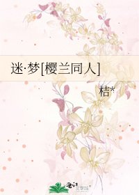 迷·梦[樱兰同人]