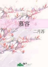 《慕容》