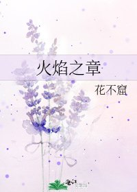 火焰之章