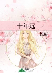 《十年遠》
