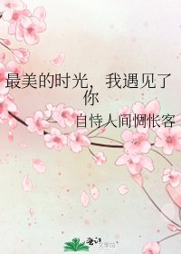 最美的時光,我遇見了你