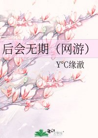 侯会无期(网游)