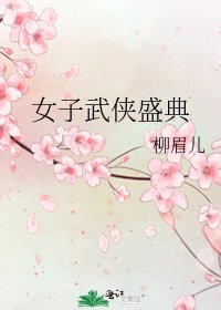女子武俠盛典