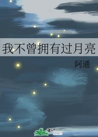 我不曾擁有過月亮