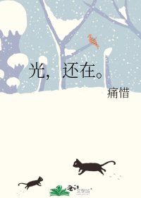 光，還在。