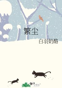 繁尘