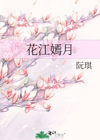 花江嫣月