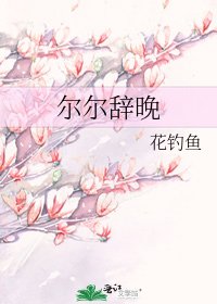 尔尔辞晚