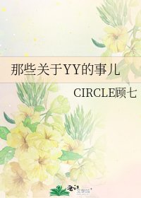 那些關於YY的事兒