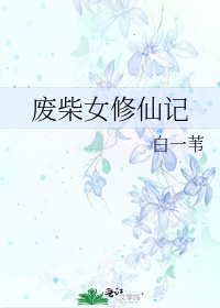废柴女修仙记