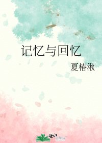 记忆与回忆