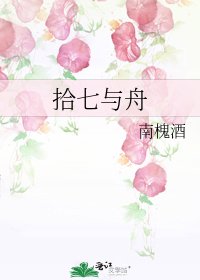 拾七与舟