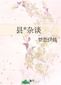 《縣*雜談》