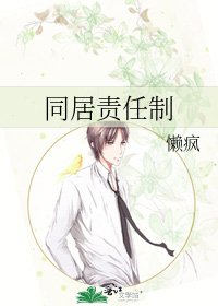 同居责任制