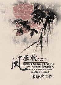鳳求歡（高幹）