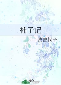 《柿子记》