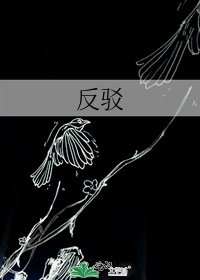 反駁