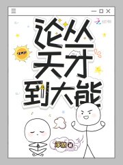 《論從天才到大能》