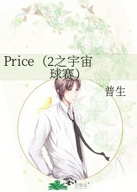Price(2之宇宙球赛)