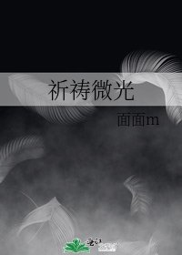 《祈祷微光》