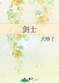 剑士