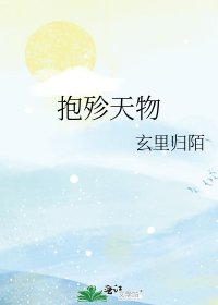 粹殄天物