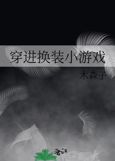 穿进换装小游戏