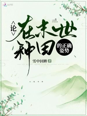 《論在末世種田的正確姿勢》