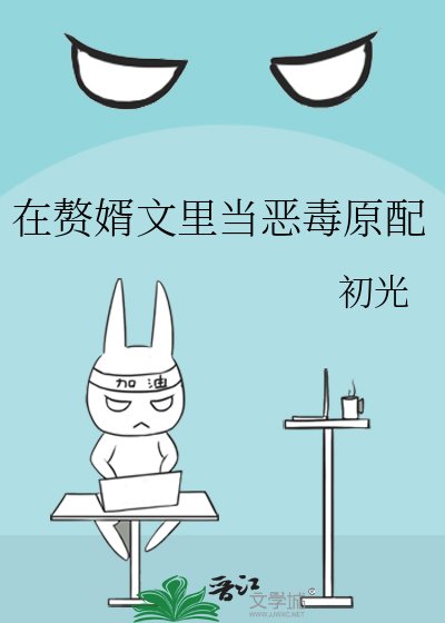 在赘婿文里当恶毒原配