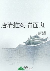 唐清推案·青面鬼