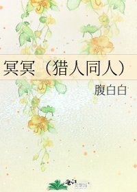 冥冥(猎人同人)