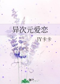 《异次元爱恋》