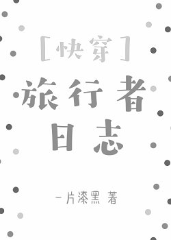 (跪穿)旅行者婿志