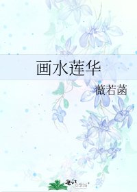 《画水莲华》