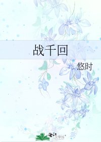 戰千回