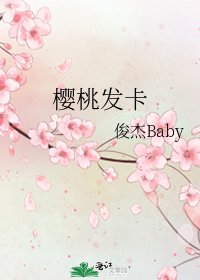 樱桃发卡